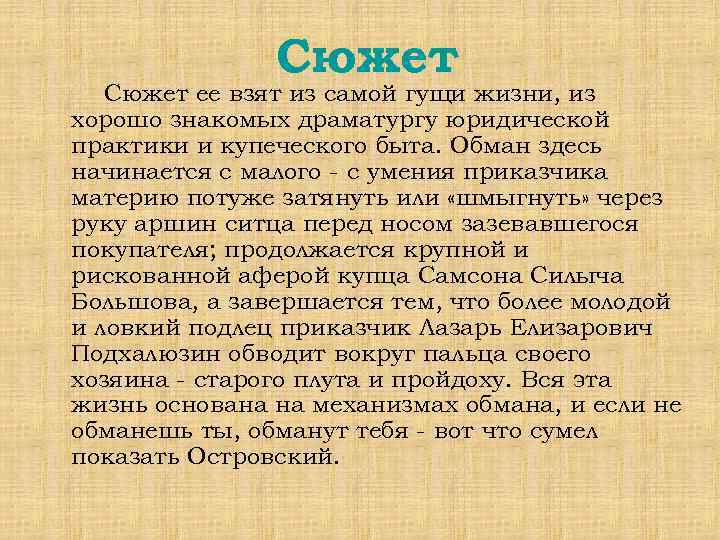Сюжет ее взят из самой гущи жизни, из хорошо знакомых драматургу юридической практики и