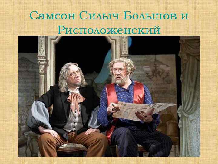 Самсон Силыч Большов и Рисположенский 