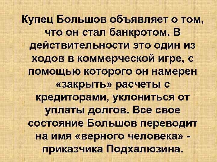 Купец Большов объявляет о том, что он стал банкротом. В действительности это один из