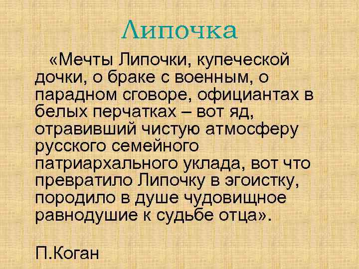 Липочка «Мечты Липочки, купеческой дочки, о браке с военным, о парадном сговоре, официантах в