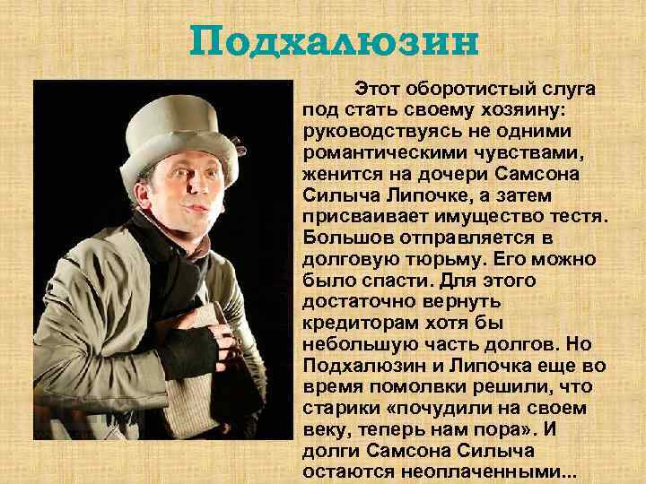 Подхалюзин Этот оборотистый слуга под стать своему хозяину: руководствуясь не одними романтическими чувствами, женится