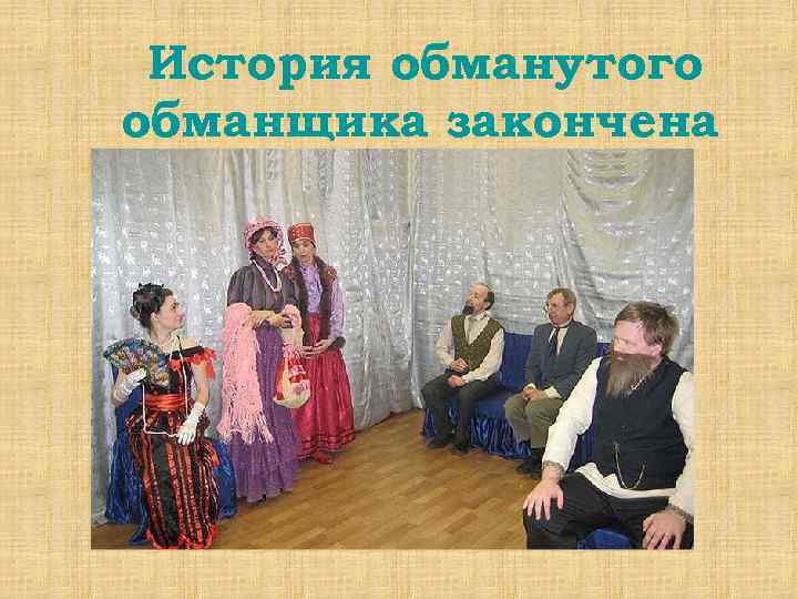 История обманутого обманщика закончена 