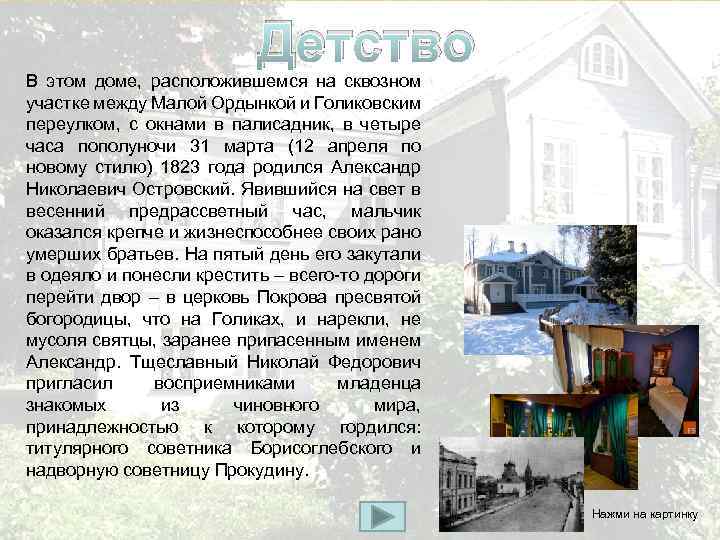 Детство В этом доме, расположившемся на сквозном участке между Малой Ордынкой и Голиковским переулком,