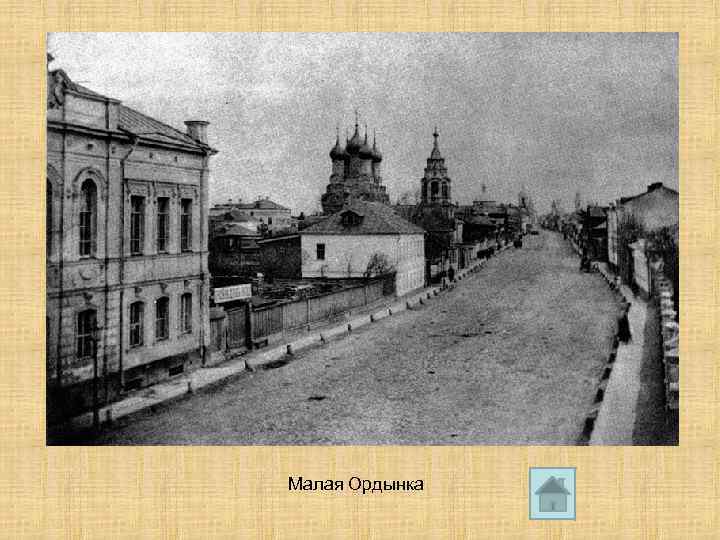 Малая Ордынка 