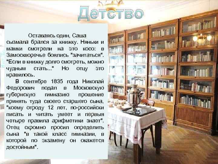 Детство Удивительная и характерная черта: Оставаясь один, Саша впечатления детства и сызмала юности, мир