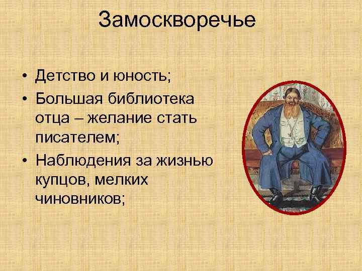 Замоскворечье • Детство и юность; • Большая библиотека отца – желание стать писателем; •
