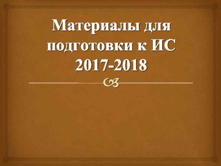 Материалы для подготовки к ИС 2017 -2018 