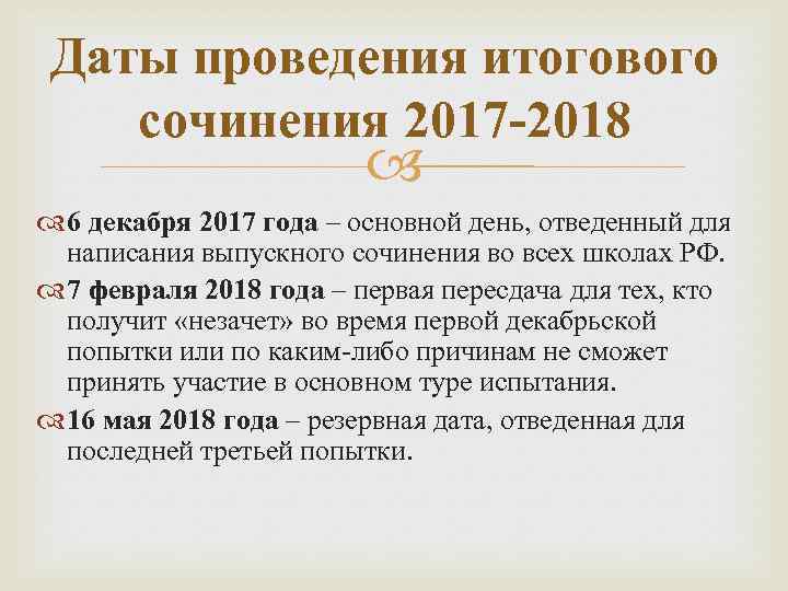 Даты проведения итогового сочинения 2017 -2018 6 декабря 2017 года – основной день, отведенный