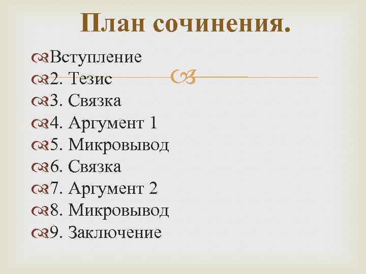 План сочинения. Вступление 2. Тезис 3. Связка 4. Аргумент 1 5. Микровывод 6. Связка