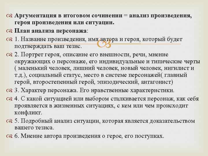  Аргументация в итоговом сочинении = анализ произведения, героя произведения или ситуации. План анализа