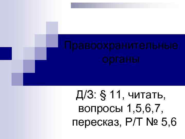 Правоохранительные органы Д/З: § 11, читать, вопросы 1, 5, 6, 7, пересказ, Р/Т №