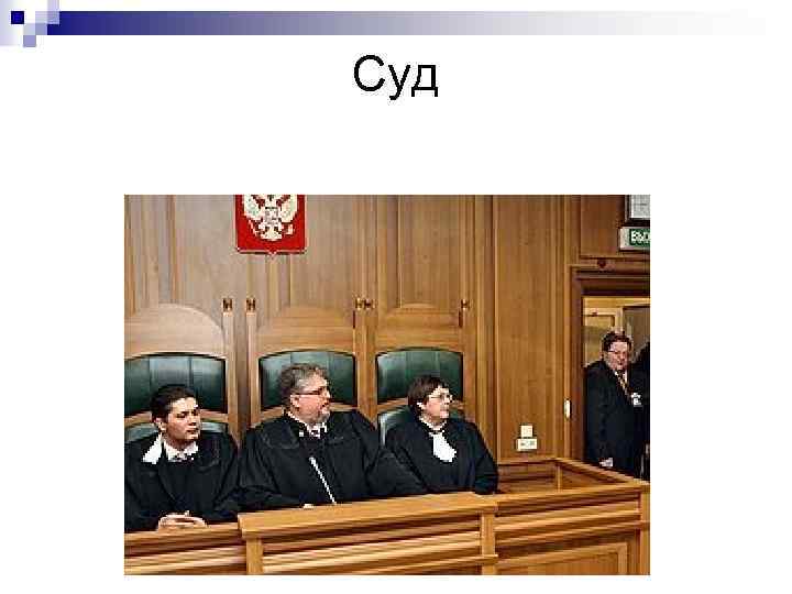 Суд 