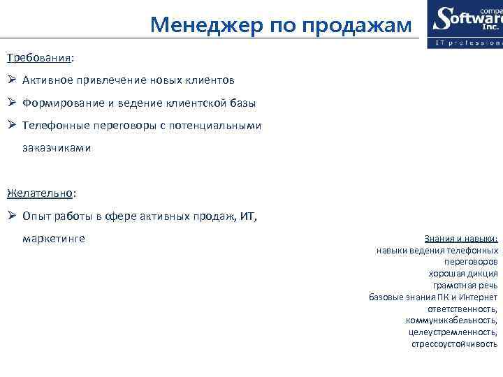 Менеджер по продажам Требования: Ø Активное привлечение новых клиентов Ø Формирование и ведение клиентской