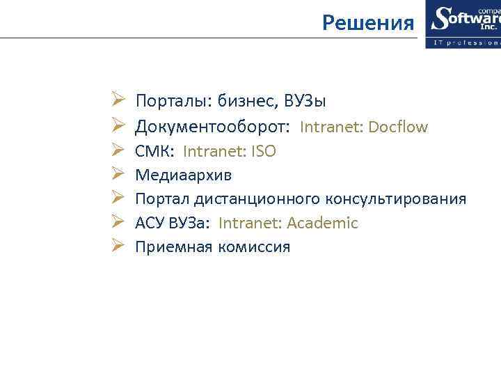 Решения Ø Порталы: бизнес, ВУЗы Ø Документооборот: Intranet: Docflow Ø Ø Ø СМК: Intranet: