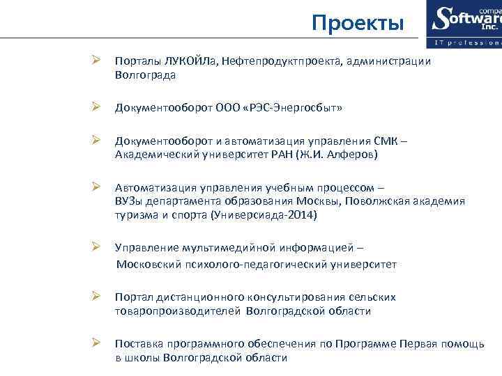 Проекты Ø Порталы ЛУКОЙЛа, Нефтепродуктпроекта, администрации Волгограда Ø Документооборот ООО «РЭС-Энергосбыт» Ø Документооборот и