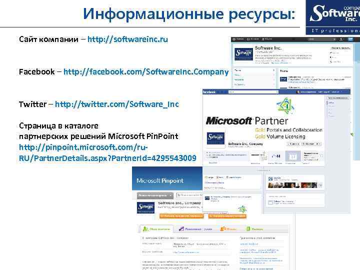 Информационные ресурсы: Сайт компании – http: //softwareinc. ru Facebook – http: //facebook. com/Software. Inc.