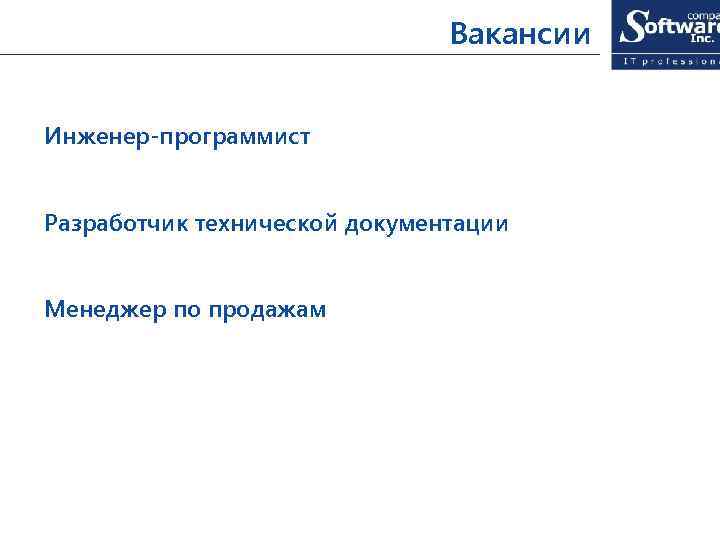 Вакансии Инженер-программист Разработчик технической документации Менеджер по продажам 