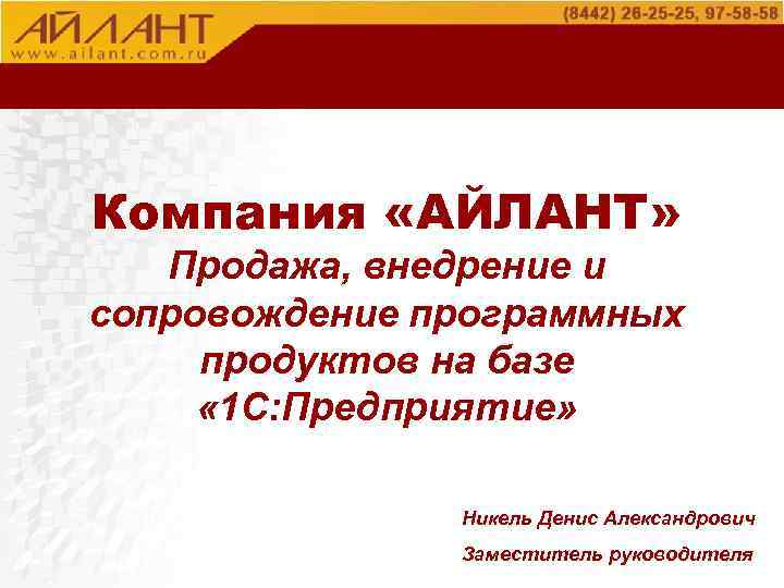 Компания «АЙЛАНТ» Продажа, внедрение и сопровождение программных продуктов на базе « 1 С: Предприятие»