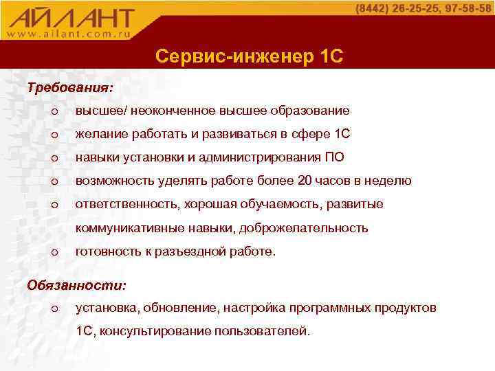 О компании Сервис-инженер 1 С Требования: o высшее/ неоконченное высшее образование o желание работать