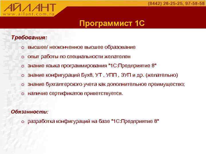 О компании Программист 1 С Требования: o высшее/ неоконченное высшее образование o опыт работы