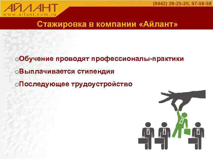 О компании Стажировка в компании «Айлант» o. Обучение проводят профессионалы-практики o. Выплачивается стипендия o.