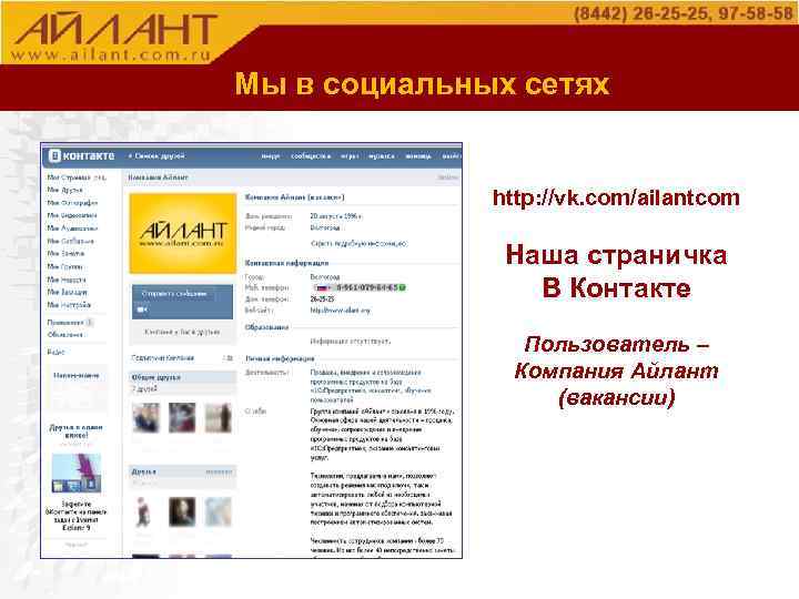 О компании Мы в социальных сетях http: //vk. com/ailantcom Наша страничка В Контакте Пользователь