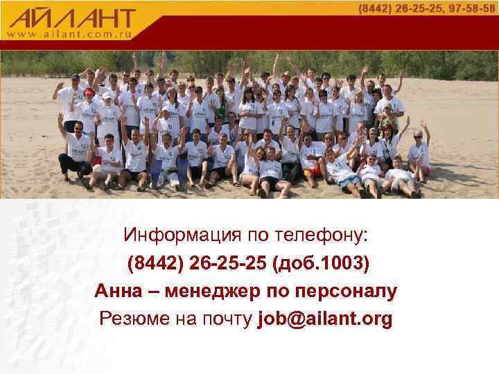 О компании Информация по телефону: (8442) 26 -25 -25 (доб. 1003) Анна – менеджер