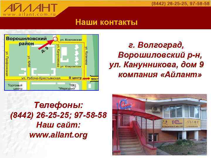 О компании Наши контакты г. Волгоград, Ворошиловский р-н, ул. Канунникова, дом 9 компания «Айлант»