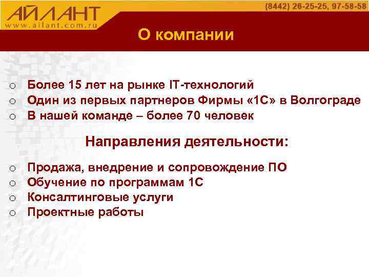 О компании o Более 15 лет на рынке IT-технологий o Один из первых партнеров