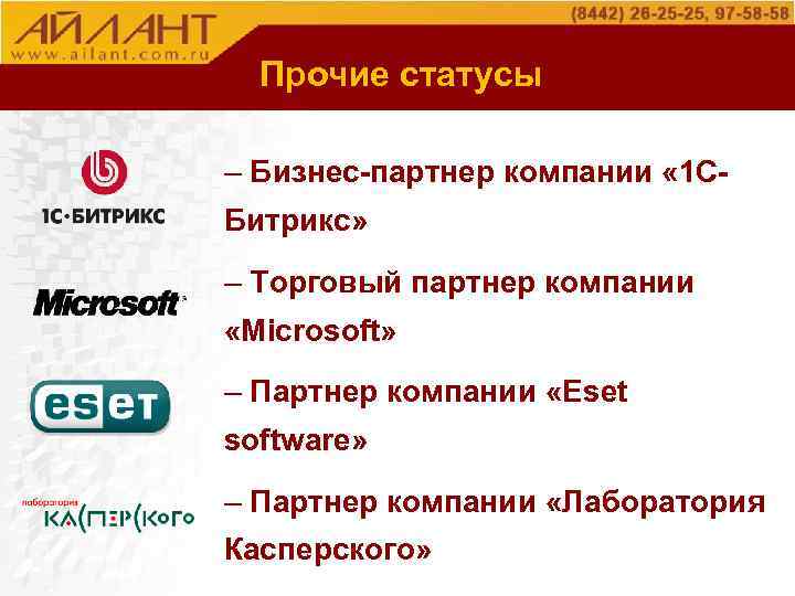 О компании Прочие статусы – Бизнес-партнер компании « 1 СБитрикс» – Торговый партнер компании