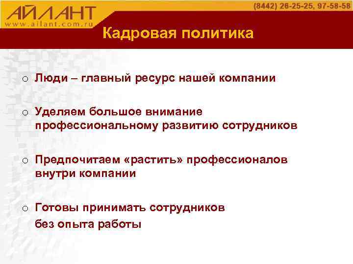 О компании Кадровая политика o Люди – главный ресурс нашей компании o Уделяем большое