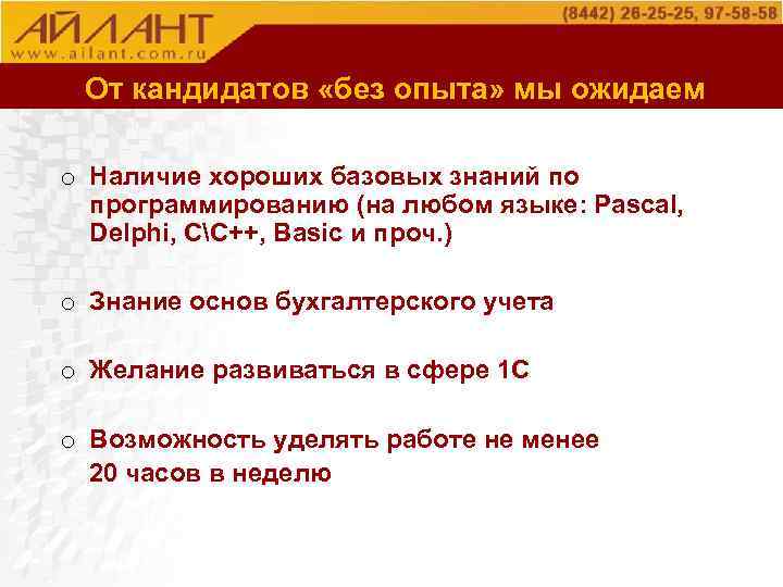 О компании От кандидатов «без опыта» мы ожидаем o Наличие хороших базовых знаний по