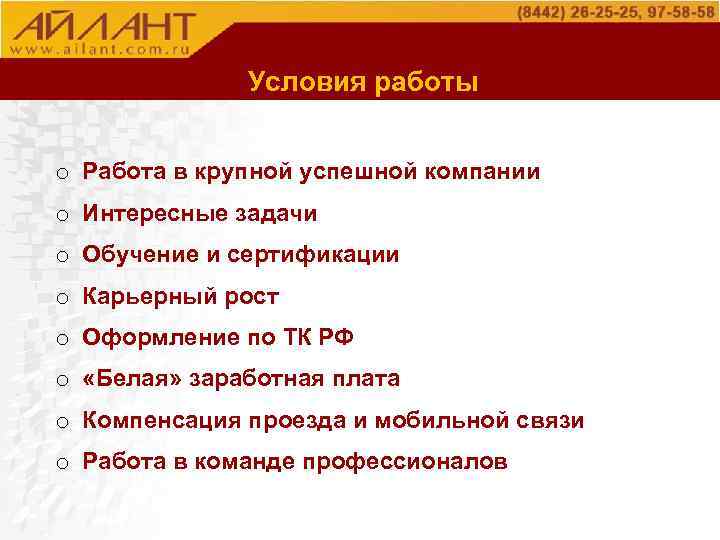 О компании Условия работы o Работа в крупной успешной компании o Интересные задачи o