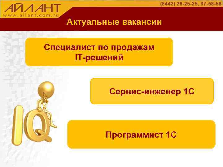 О компании Актуальные вакансии Специалист по продажам IT-решений Сервис-инженер 1 С Программист 1 С