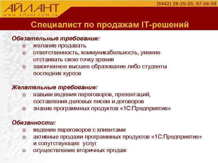 О компании Специалист по продажам IT-решений Обязательные требования: o желание продавать o ответственность, коммуникабельность,