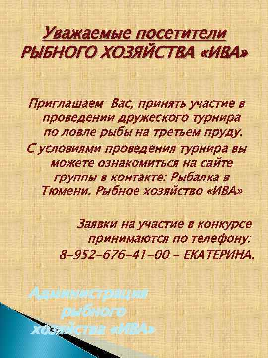 Уважаемые посетители РЫБНОГО ХОЗЯЙСТВА «ИВА» Приглашаем Вас, принять участие в проведении дружеского турнира по