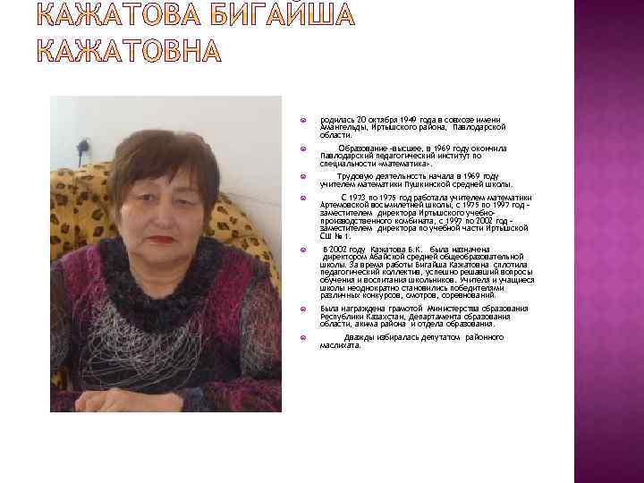  родилась 20 октября 1949 года в совхозе имени Амангельды, Иртышского района, Павлодарской области.