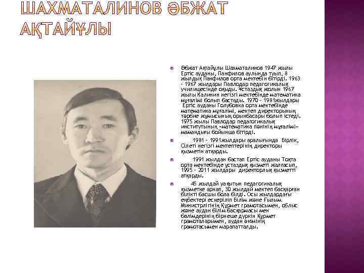  Әбжат Ақтайұлы Шахматалинов 1947 жылы Ертіс ауданы, Панфилов аулында туып, 8 жылдық Панфилов