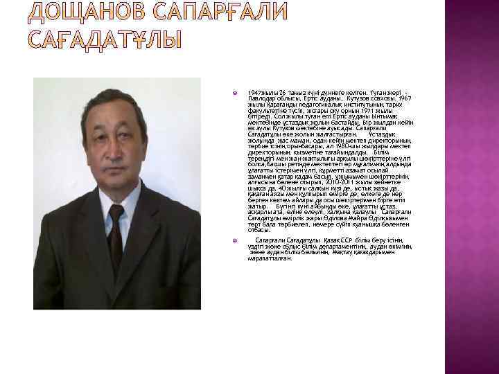  1947 жылы 26 тамыз күні дүниеге келген. Туған жері Павлодар облысы, Ертіс ауданы,