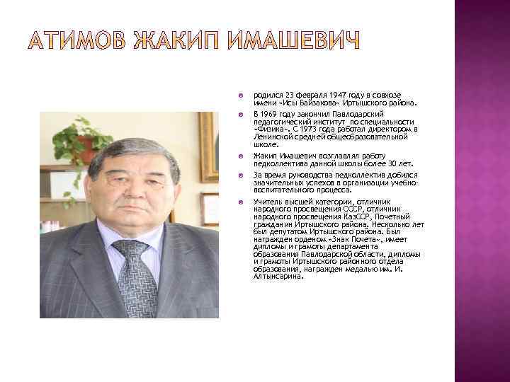  родился 23 февраля 1947 году в совхозе имени «Исы Байзакова» Иртышского района. В