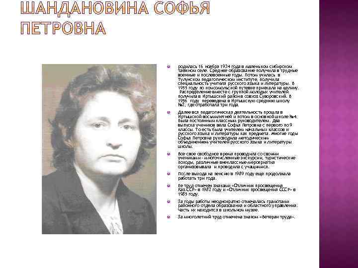  родилась 16 ноября 1934 года в маленьком сибирском таежном селе. Среднее образование получила