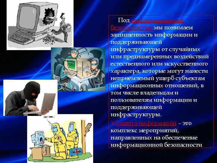 Под безопасностью понимают. Под информационной безопасностью понимают. Безопасность субъектов информационных отношений. Под информационной безопасностью понимают защиту. Субъекты информационной безопасности картинки.