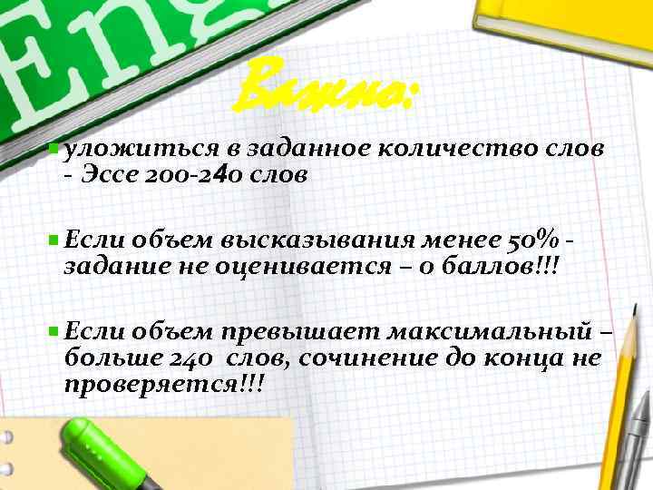 Важно: уложиться в заданное количество слов - Эссе 200 -240 слов Если объем высказывания