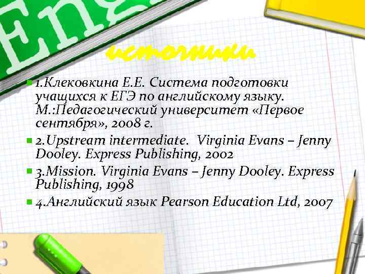 источники 1. Клековкина Е. Е. Система подготовки учащихся к ЕГЭ по английскому языку. М.
