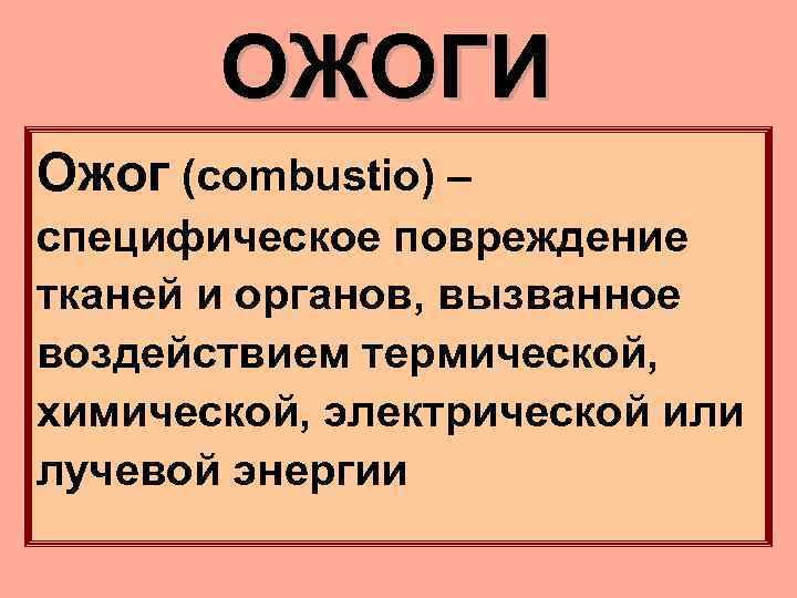 ОЖОГИ Ожог (combustio) – специфическое повреждение тканей и органов, вызванное воздействием термической, химической, электрической