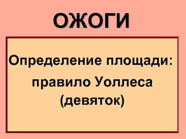 ОЖОГИ Определение площади: правило Уоллеса (девяток) 