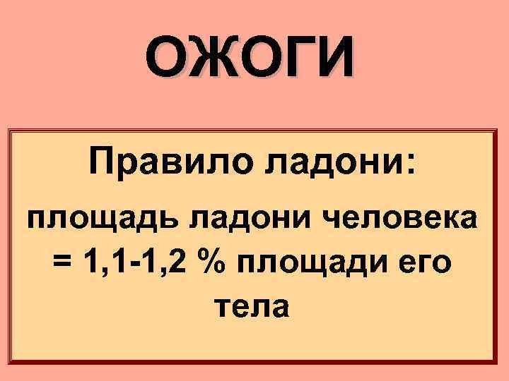 ОЖОГИ Правило ладони: площадь ладони человека = 1, 1 -1, 2 % площади его