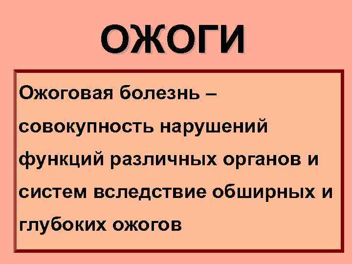 ОЖОГИ Ожоговая болезнь – совокупность нарушений функций различных органов и систем вследствие обширных и