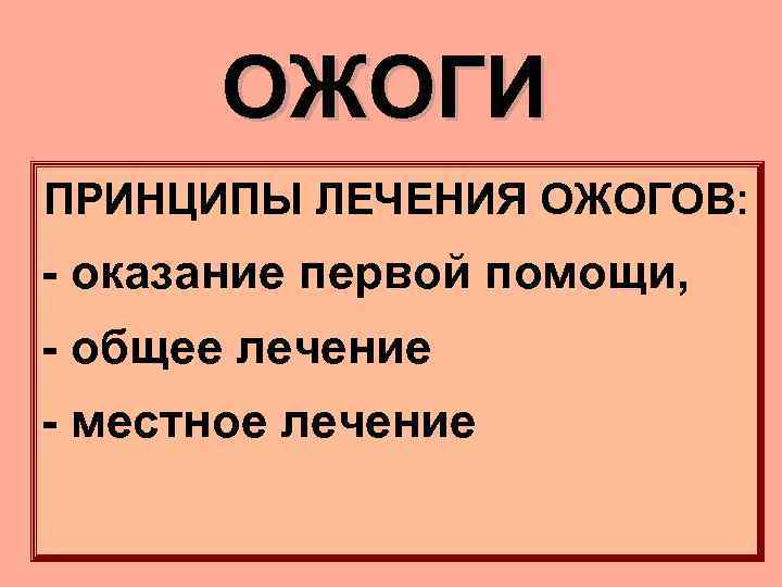 ОЖОГИ ПРИНЦИПЫ ЛЕЧЕНИЯ ОЖОГОВ: - оказание первой помощи, - общее лечение - местное лечение