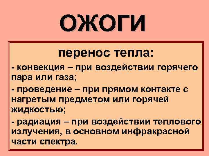 ОЖОГИ перенос тепла: - конвекция – при воздействии горячего пара или газа; - проведение